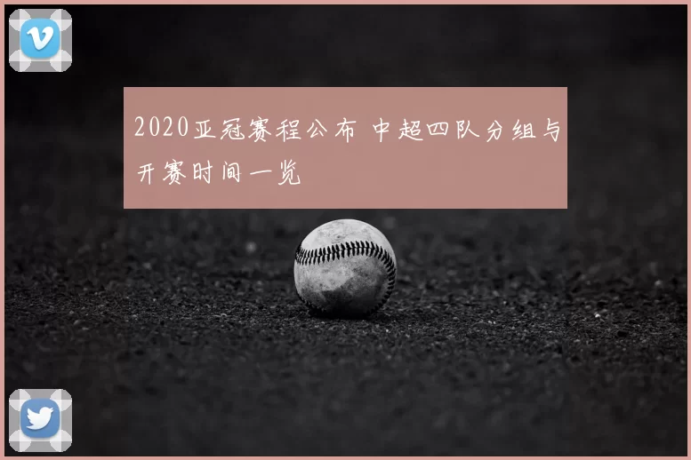 2020亚冠赛程公布 中超四队分组与开赛时间一览