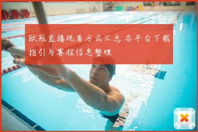 欧冠直播观看方式汇总 各平台下载指引与赛程信息整理