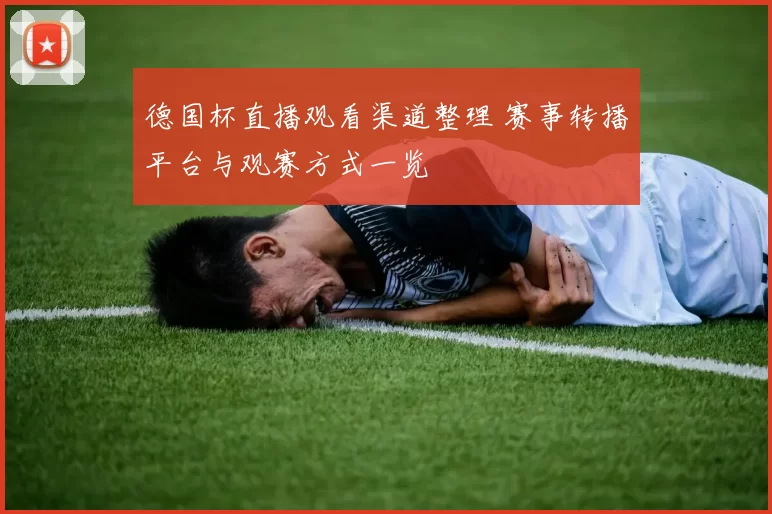 德国杯直播观看渠道整理 赛事转播平台与观赛方式一览