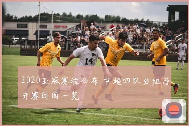 2020亚冠赛程公布 中超四队分组与开赛时间一览