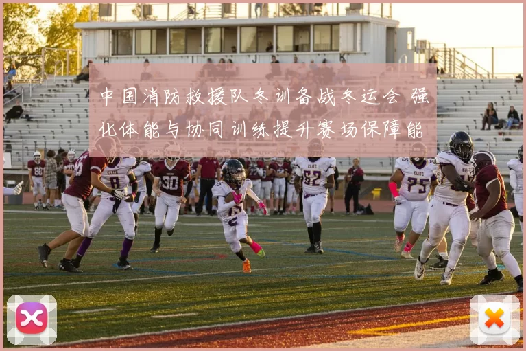 中国消防救援队冬训备战冬运会 强化体能与协同训练提升赛场保障能力