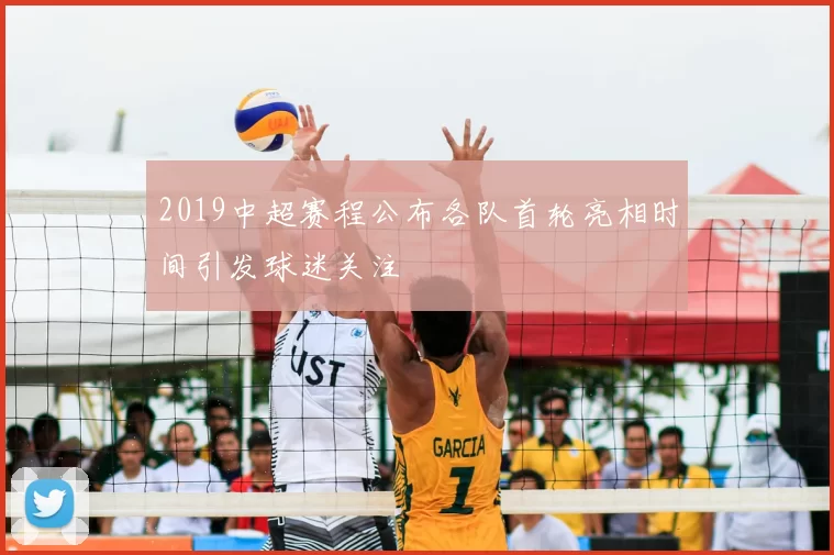 2019中超赛程公布各队首轮亮相时间引发球迷关注