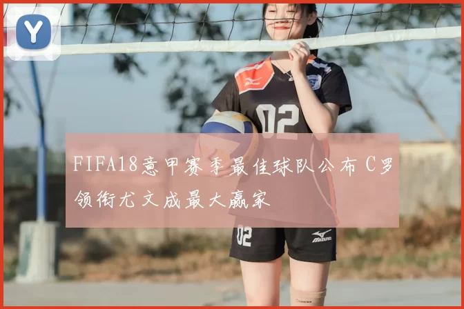 FIFA18意甲赛季最佳球队公布 C罗领衔尤文成最大赢家