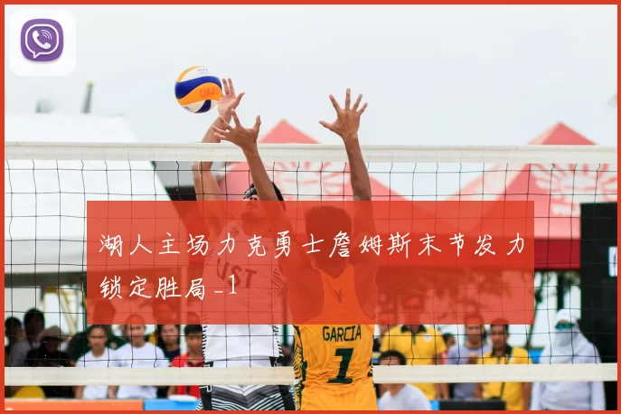 湖人主场力克勇士詹姆斯末节发力锁定胜局_1