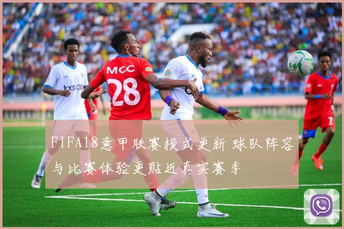 FIFA18意甲联赛模式更新 球队阵容与比赛体验更贴近真实赛季