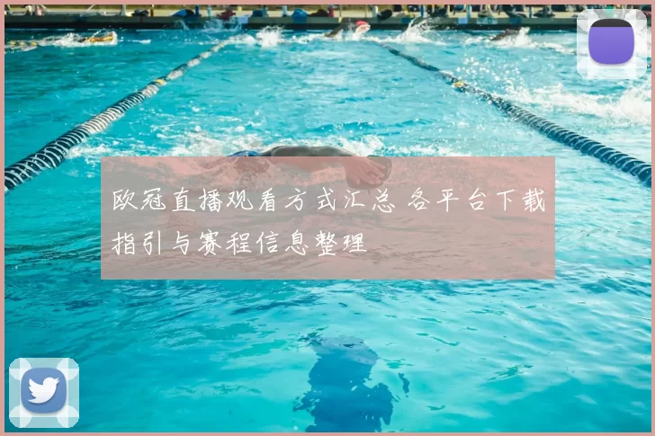 欧冠直播观看方式汇总 各平台下载指引与赛程信息整理