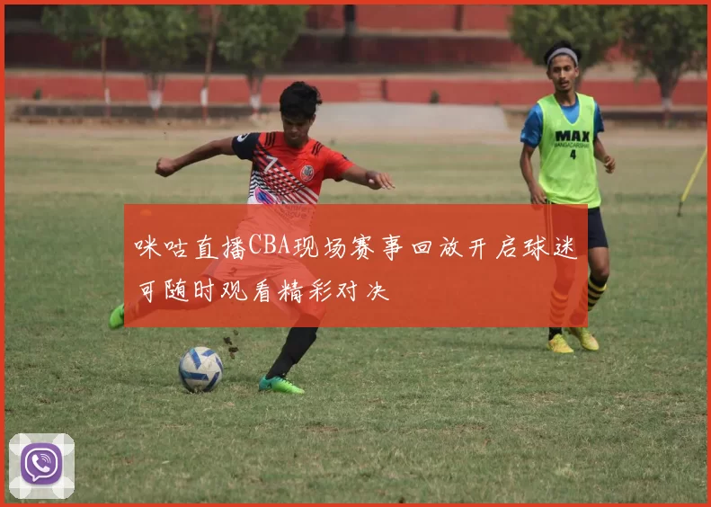 咪咕直播CBA现场赛事回放开启球迷可随时观看精彩对决