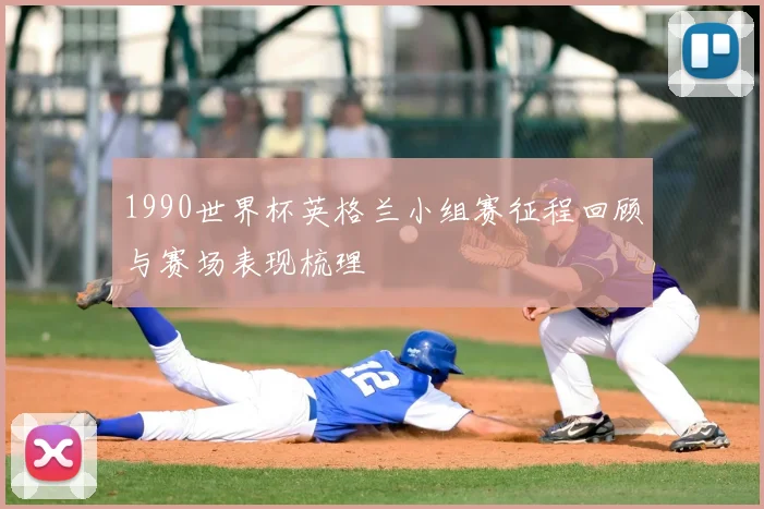 1990世界杯英格兰小组赛征程回顾与赛场表现梳理