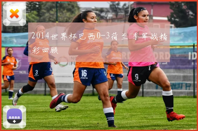 2014世界杯巴西0-3荷兰 季军战精彩回顾