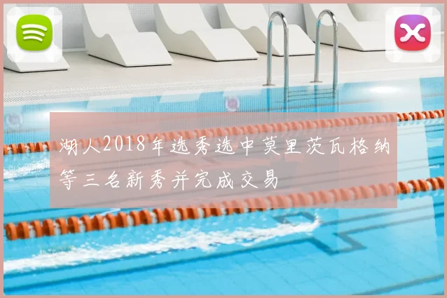 湖人2018年选秀选中莫里茨瓦格纳等三名新秀并完成交易