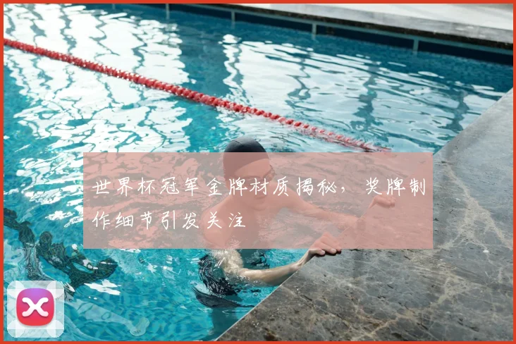 世界杯冠军金牌材质揭秘,奖牌制作细节引发关注