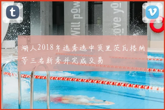 湖人2018年选秀选中莫里茨瓦格纳等三名新秀并完成交易